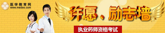 2014年執(zhí)業(yè)藥師考試許愿、勵志墻，我宣言共見證