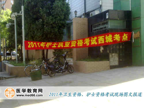 2011年全國護士執(zhí)業(yè)資格考試考點——北京市第十四中學(xué)