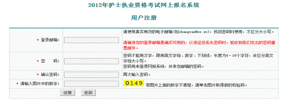 2012年護士執(zhí)業(yè)資格考試網(wǎng)上報名系統(tǒng)用戶注冊