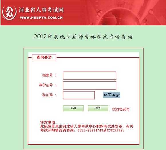 河北省執(zhí)業(yè)藥師考試成績查詢