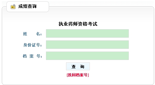 新疆兵團(tuán)執(zhí)業(yè)藥師考試成績(jī)查詢(xún)?nèi)肟? width=