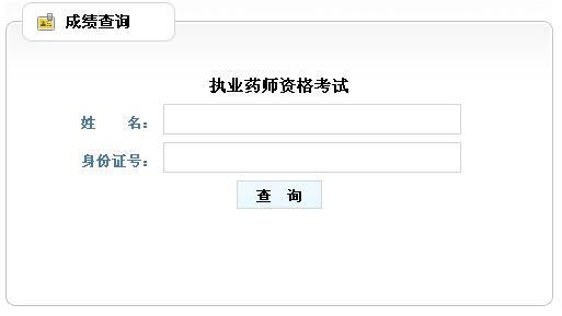 山東省2012年執(zhí)業(yè)藥師考試成績查詢入口