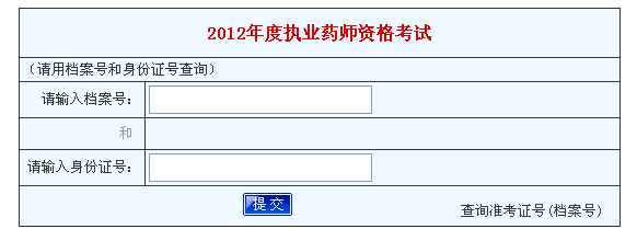 河南省2012年執(zhí)業(yè)藥師考試成績查詢?nèi)肟? width=