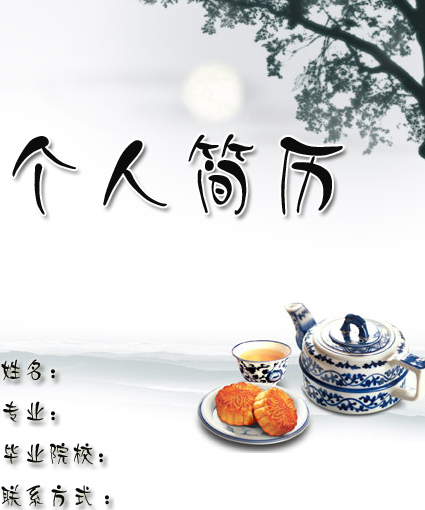 醫(yī)學(xué)生求職簡(jiǎn)歷封面之中秋賞月版