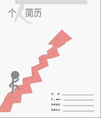 醫(yī)學(xué)生求職簡(jiǎn)歷封面之階梯版