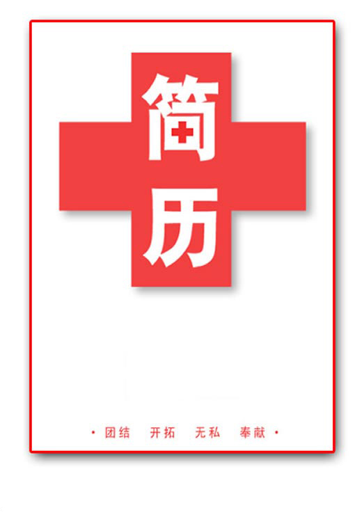 醫(yī)學(xué)生求職簡(jiǎn)歷封面之紅十字版