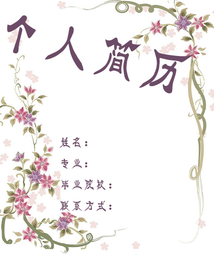 醫(yī)學(xué)生求職簡(jiǎn)歷封面之紫藤花版