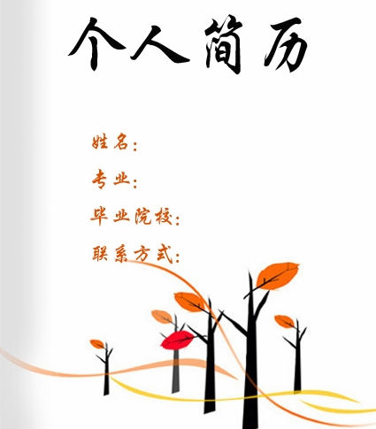 檢驗(yàn)醫(yī)學(xué)生簡(jiǎn)歷封面