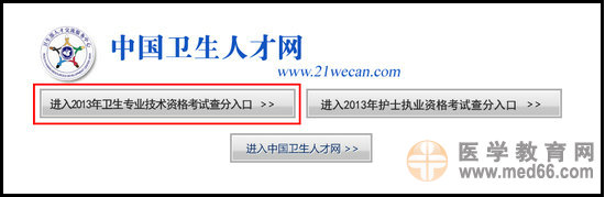 2013年初級(jí)護(hù)師考試成績(jī)查詢?nèi)肟? width=