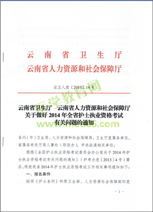 云南省2014年護(hù)士資格考試報(bào)名現(xiàn)場審核時(shí)間|地點(diǎn)