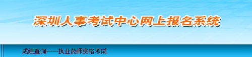 深圳2013年執(zhí)業(yè)藥師考試成績(jī)查詢