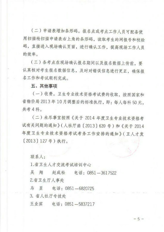 貴州省2014年衛(wèi)生專業(yè)技術(shù)資格考試報名工作有關(guān)事項的通知