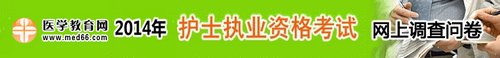 2014年護士執(zhí)業(yè)資格考試成績調查問卷