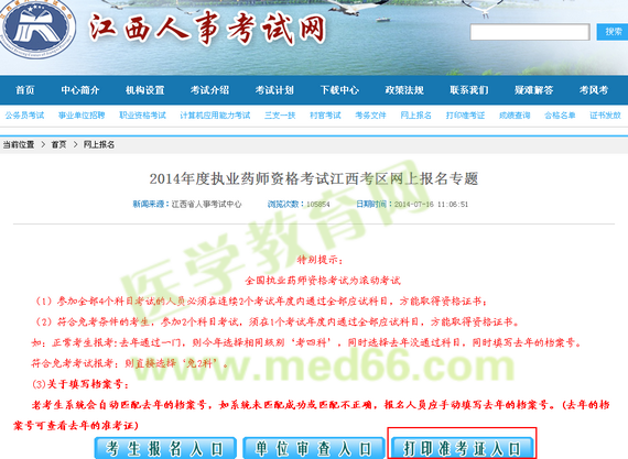 江西省2014執(zhí)業(yè)藥師準考證打印入口