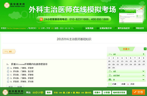 外科主治醫(yī)師在線模擬考場