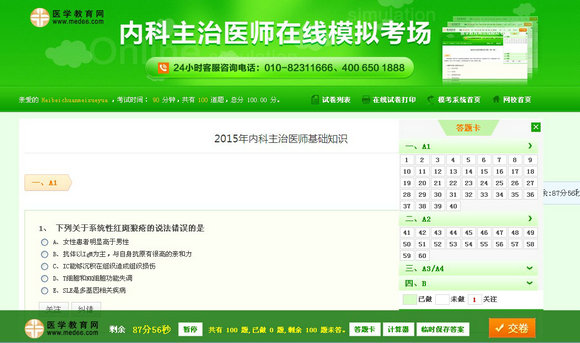 內(nèi)科主治醫(yī)師考試在線模擬考場