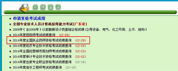 2014年廣東省執(zhí)業(yè)藥師考試成績查詢?nèi)肟?2月29日開通