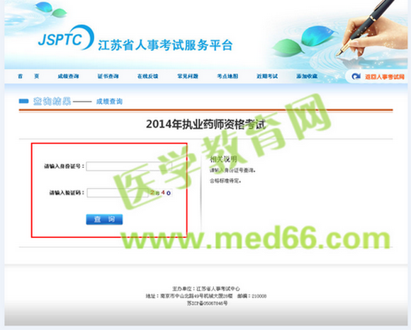 2014年江蘇省執(zhí)業(yè)藥師考試成績(jī)查詢(xún)已經(jīng)可以查詢(xún)
