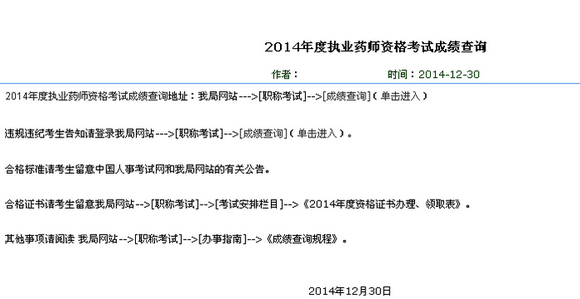 海南省2014年執(zhí)業(yè)藥師考試成績查詢入口