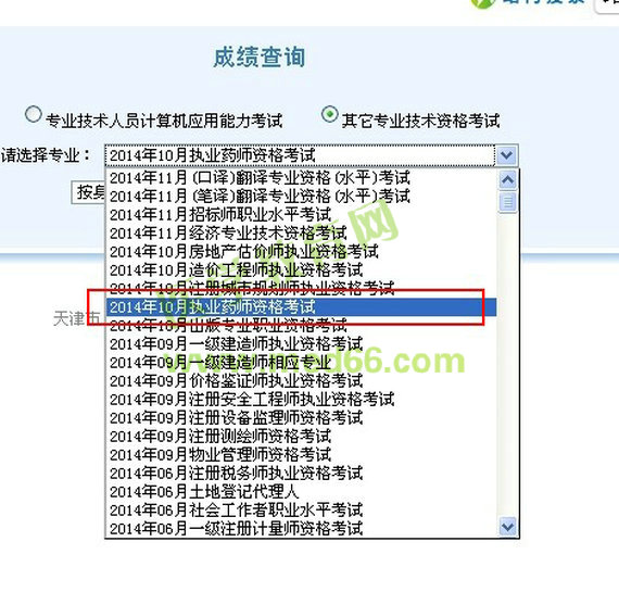 2014天津市執(zhí)業(yè)藥師成績查詢?nèi)肟? width=