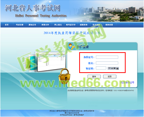 2014年河北省執(zhí)業(yè)藥師成績(jī)查詢?nèi)肟陂_通