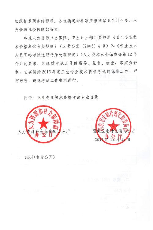 關(guān)于2015年度衛(wèi)生專業(yè)技術(shù)資格考試有關(guān)問題的通知