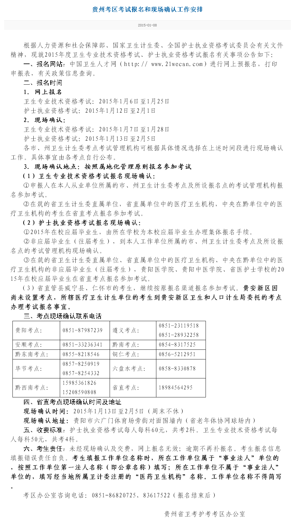 貴州省2015衛(wèi)生資格考試現(xiàn)場報(bào)名時間