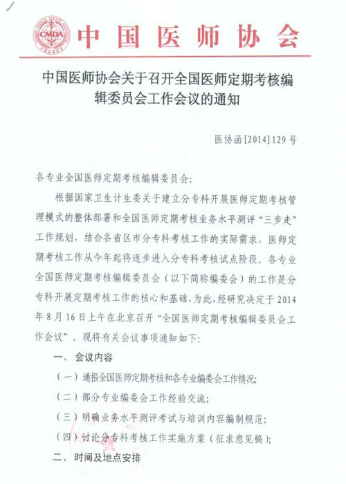 關(guān)于召開全國醫(yī)師定期考核編輯委員會工作會議的通知