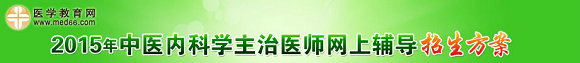 2015中醫(yī)內(nèi)科主治醫(yī)師準考證打印入口4月28日正式開通