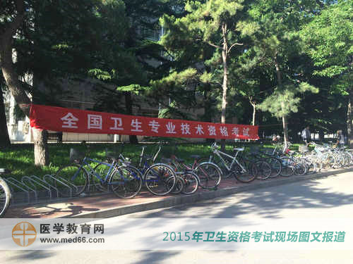 中央民族大學內(nèi)衛(wèi)生專業(yè)技術(shù)資格考試橫幅