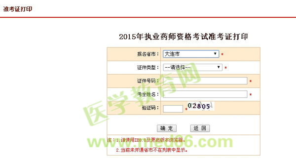 2015年大連市執(zhí)業(yè)藥師考試準(zhǔn)考證打印入口9月23日開(kāi)通