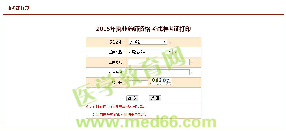 安徽省2015年執(zhí)業(yè)藥師考試準考證打印入口9月29日開通