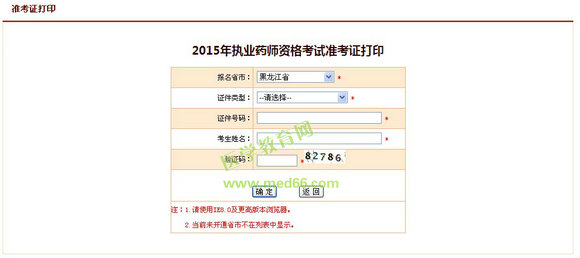 2015年黑龍江執(zhí)業(yè)藥師準考證打印入口10月1日開通