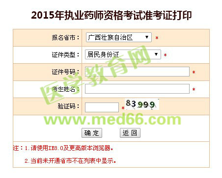 廣西2015年執(zhí)業(yè)藥師考試準(zhǔn)考證打印入口10月9日已開(kāi)通