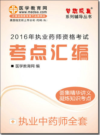 2016年執(zhí)業(yè)中藥師考點匯編電子書全套