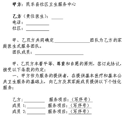 家庭醫(yī)生式服務(wù)協(xié)議書