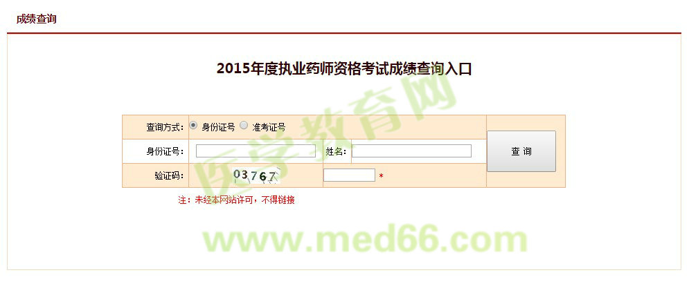 2015年執(zhí)業(yè)藥師考試成績查詢入口12月25日開通