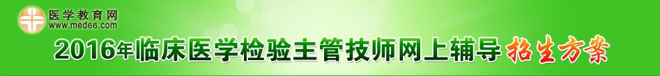 2016年臨床醫(yī)學(xué)檢驗(yàn)主管技師考試輔導(dǎo)