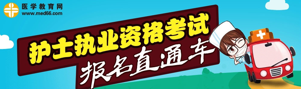 2016年護(hù)士資格考試報(bào)名直通