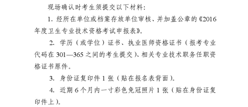 吉林省通化市2016年衛(wèi)生專業(yè)技術(shù)資格考試現(xiàn)場確認時間通知