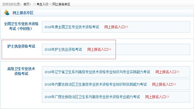 中國衛(wèi)生人才網(wǎng)2016年湖北護(hù)士資格證報(bào)名入口