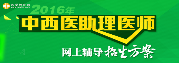 2016年中西醫(yī)執(zhí)業(yè)助理醫(yī)師網(wǎng)絡(luò)輔導招生方案