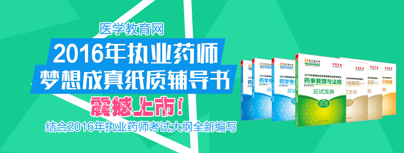 2016年執(zhí)業(yè)藥師輔導(dǎo)夢(mèng)想成真紙質(zhì)書(shū)震撼上市