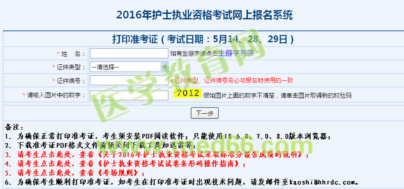 2016年護(hù)士執(zhí)業(yè)資格考試準(zhǔn)考證打印入口4月21日開(kāi)通