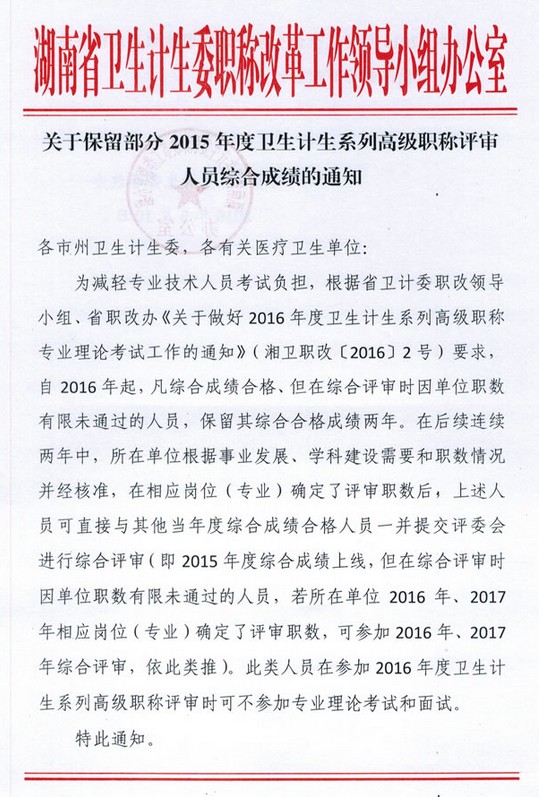 關(guān)于保留部分2015年度衛(wèi)生計(jì)生系列高級(jí)職稱評(píng)審人員綜合成績(jī)的通知