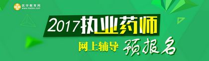 2017年執(zhí)業(yè)藥師考試預報名招生方案