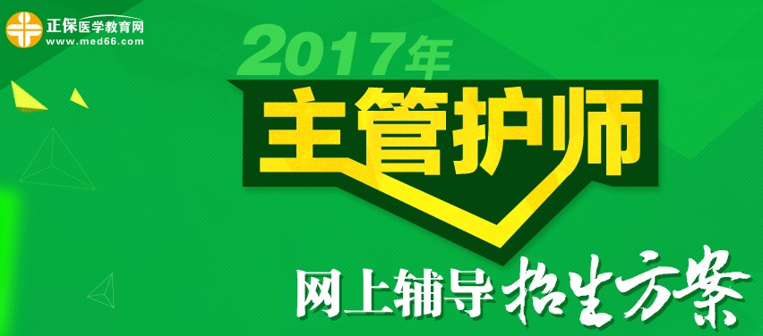 2017年主管護(hù)師考試時間為5月20、21日