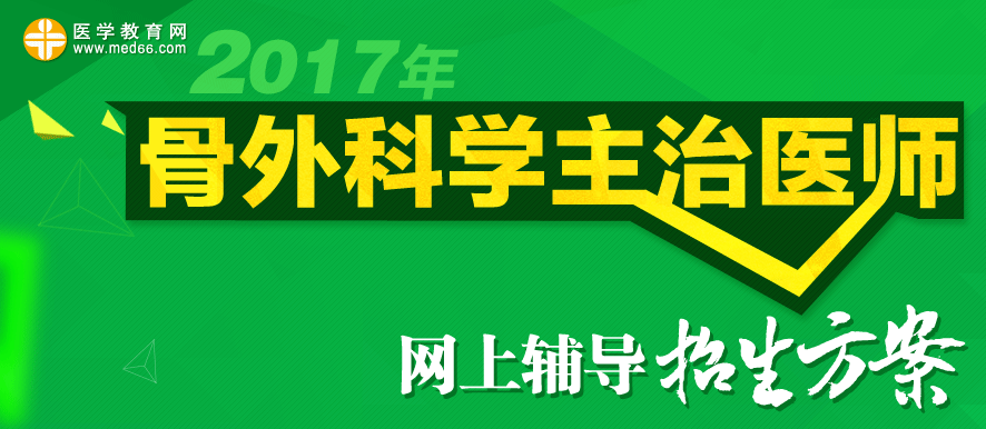 2017年骨外科學主治醫(yī)師考試招生方案