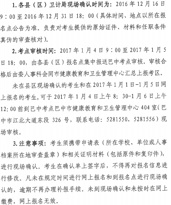 2017年四川省巴中市護(hù)士資格考試現(xiàn)場(chǎng)確認(rèn)時(shí)間