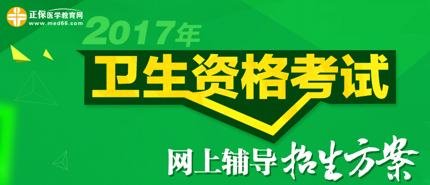 2017年衛(wèi)生資格考試輔導(dǎo)招生方案